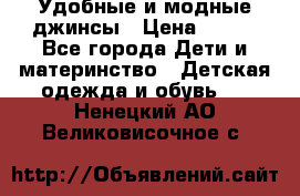 Удобные и модные джинсы › Цена ­ 450 - Все города Дети и материнство » Детская одежда и обувь   . Ненецкий АО,Великовисочное с.